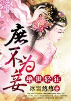 庶妃绝世惊华免费阅读笔趣阁 庶妃绝世惊华免费阅读笔趣阁