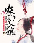 农门长媳免费阅读 农门长媳免费阅读