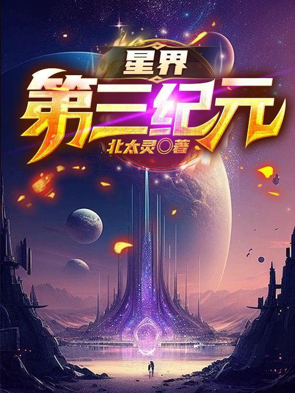 星界第三纪元境界介绍