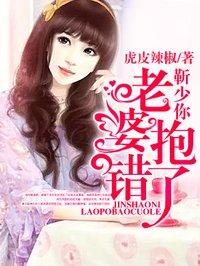 靳少你老婆又悔婚了 靳少你老婆又悔婚了