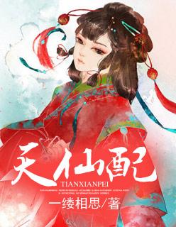 天仙配女主角是谁 天仙配女主角是谁