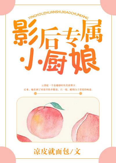 影后专属小厨娘镇魂网