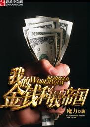 我的金钱科技帝国 魔力 我的金钱科技帝国 魔力