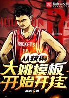 从获得大姚模板开始开挂笔趣阁 从获得大姚模板开始开挂笔趣阁